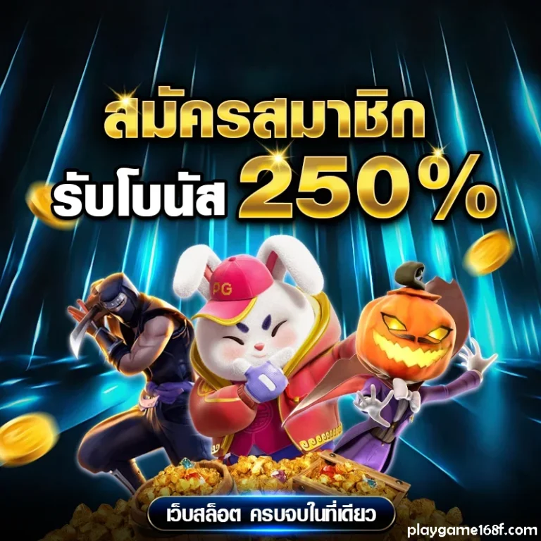 playgame168 แตกง่าย
