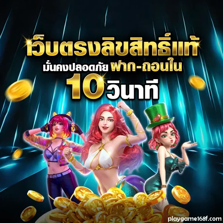 เว็บplaygame168